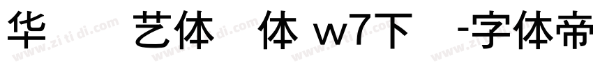 华钛圆艺体简体 w7下载字体转换